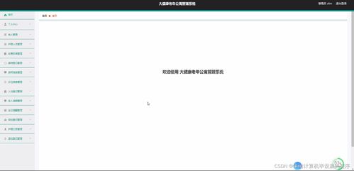 基于SSM的大健康老年公寓管理系统设计与实现